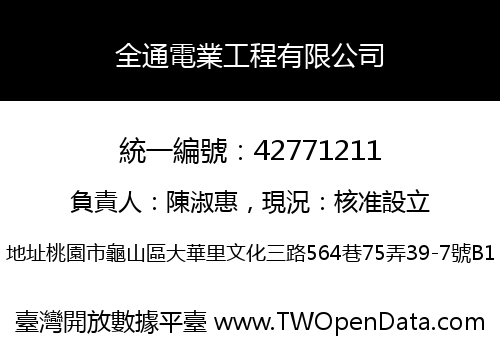 全通電業工程有限公司