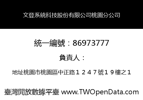 文登系統科技股份有限公司桃園分公司