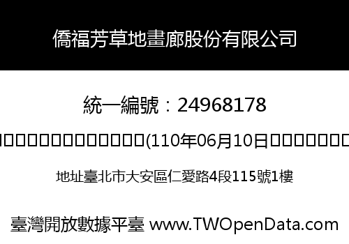 僑福芳草地畫廊股份有限公司