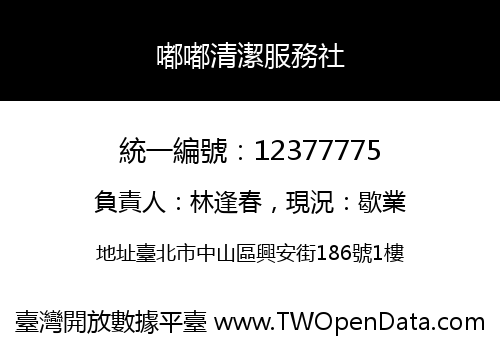 嘟嘟清潔服務社