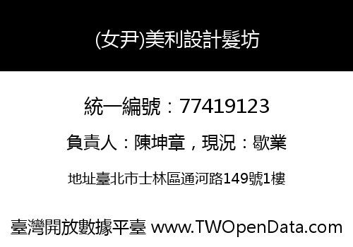 (女尹)美利設計髮坊