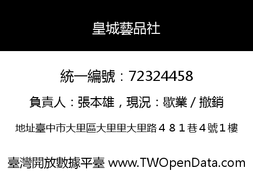 皇城藝品社