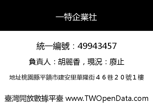 一特企業社