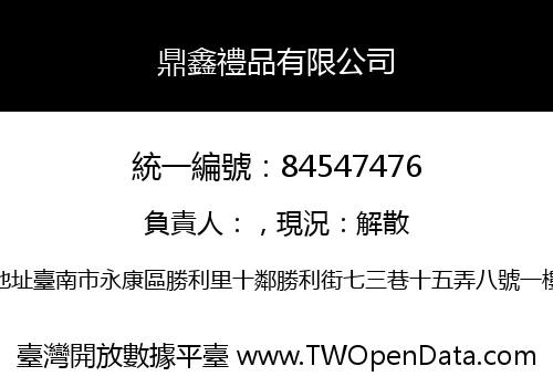 鼎鑫禮品有限公司