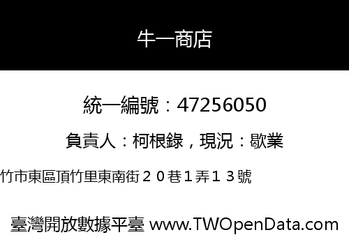 牛一商店