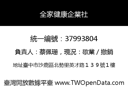 全家健康企業社