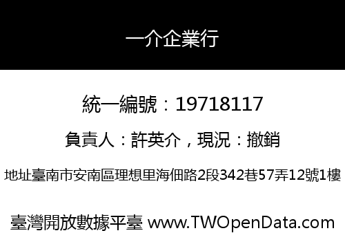 一介企業行