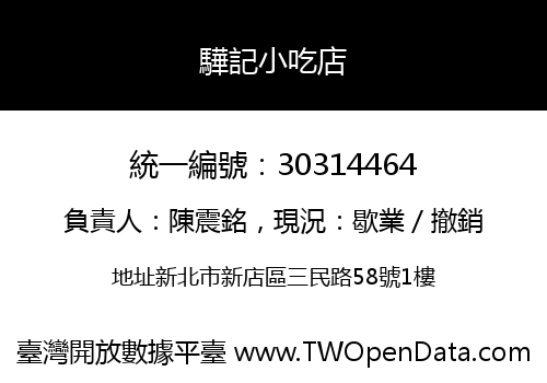 驊記小吃店