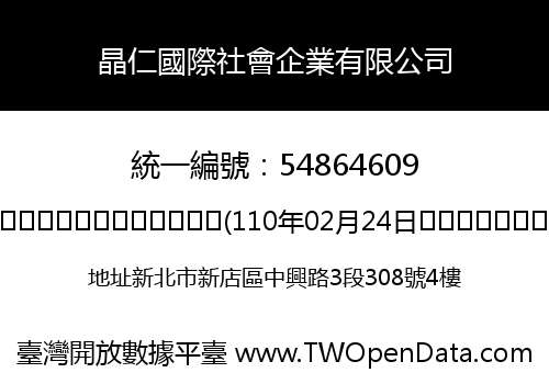 晶仁國際社會企業有限公司