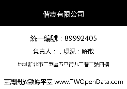 偕志有限公司