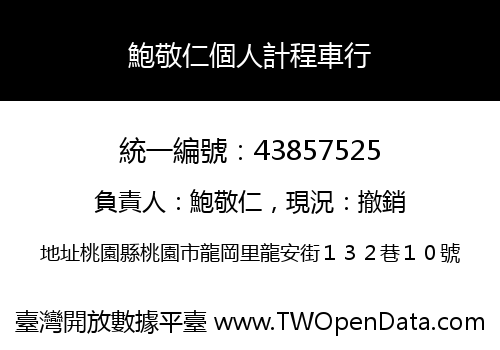 鮑敬仁個人計程車行