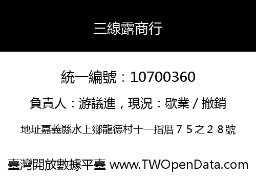 三線露商行