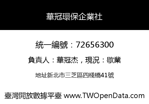 華冠環保企業社