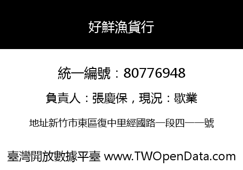 好鮮漁貨行