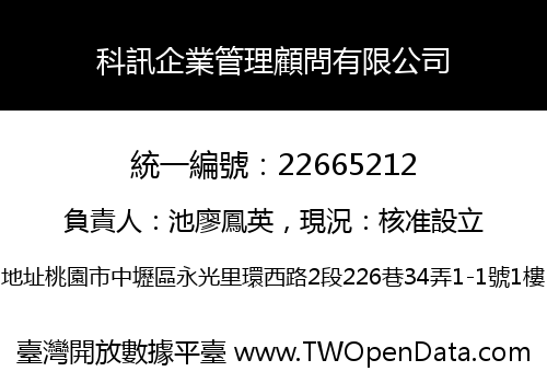 科訊企業管理顧問有限公司