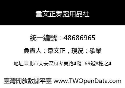 韋文正舞蹈用品社
