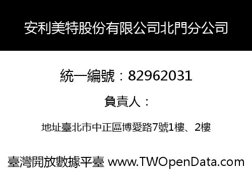 安利美特股份有限公司北門分公司