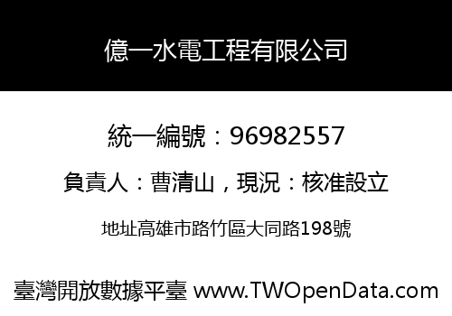 億一水電工程有限公司