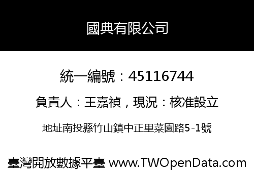 國典有限公司