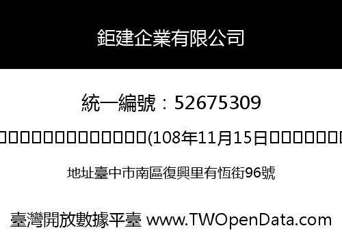 鉅建企業有限公司