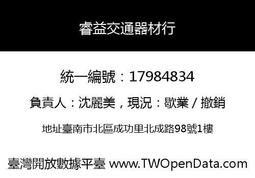睿益交通器材行