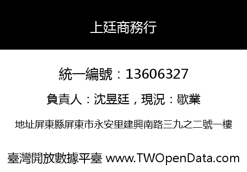 上廷商務行