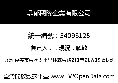 鼎郁國際企業有限公司