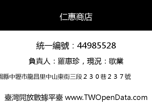 仁惠商店