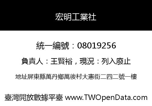 宏明工業社