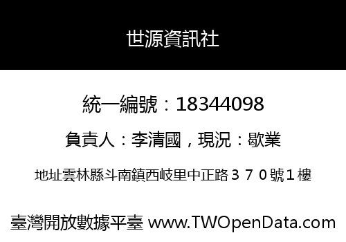 世源資訊社