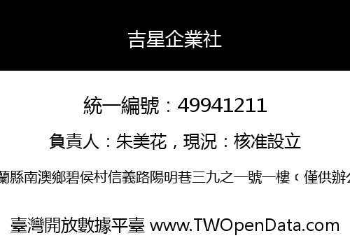 吉星企業社