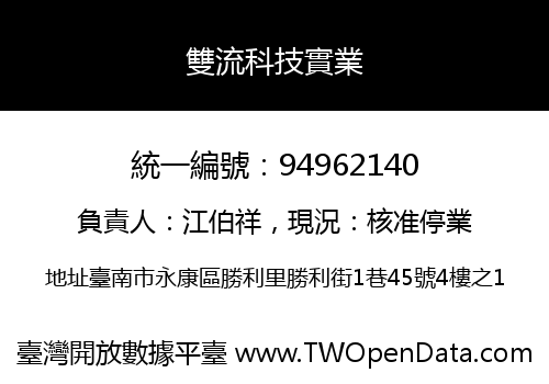 雙流科技實業