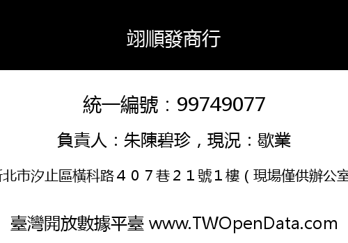 翊順發商行