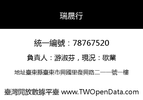瑞晟行