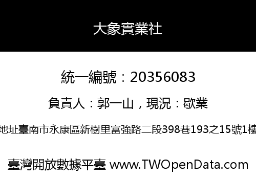大象實業社