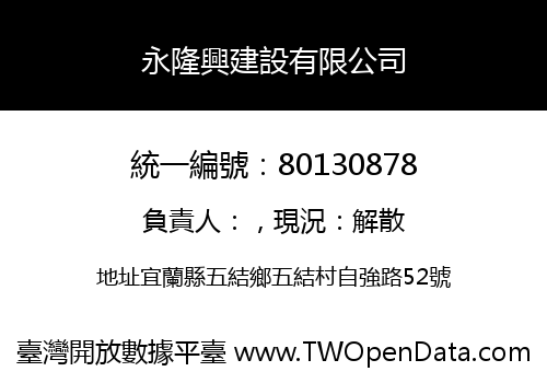 永隆興建設有限公司