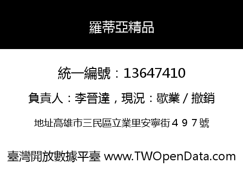 羅蒂亞精品