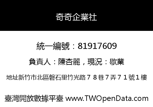奇奇企業社