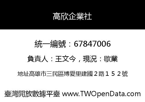 高欣企業社
