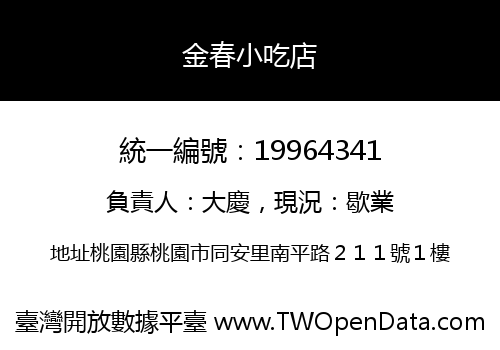 金春小吃店