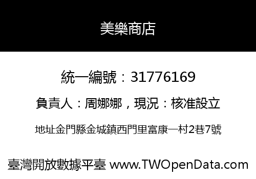 美樂商店