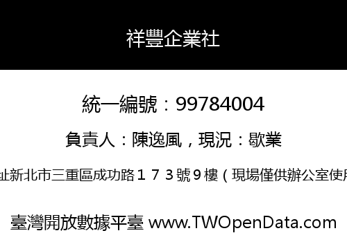 祥豐企業社