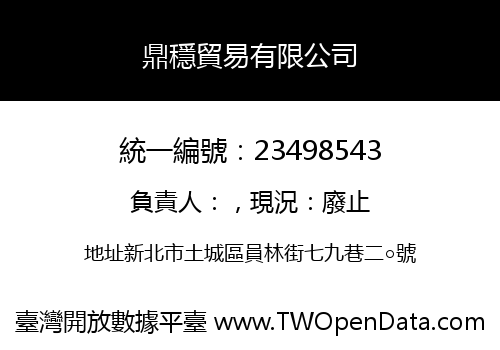 鼎穩貿易有限公司