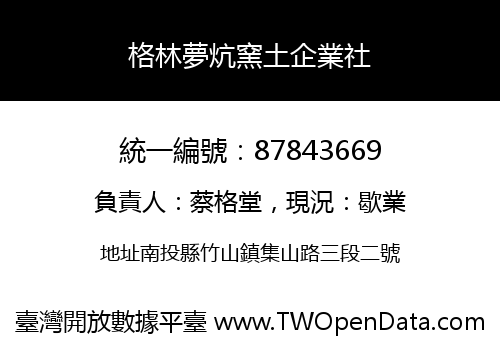 格林夢炕窯土企業社