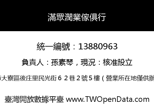 滿眾潤業傢俱行