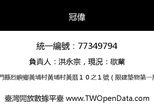冠偉