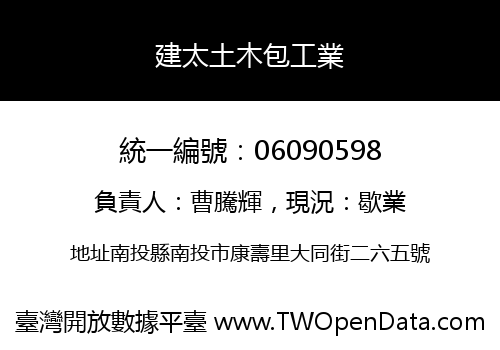 建太土木包工業