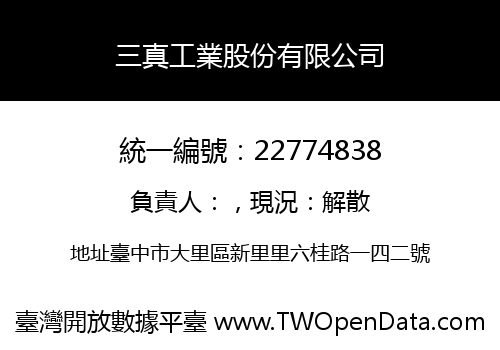 三真工業股份有限公司