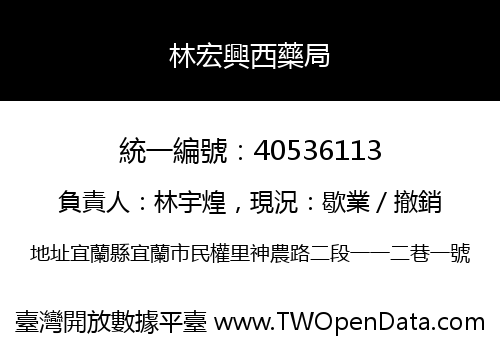 林宏興西藥局
