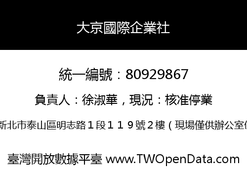 大京國際企業社